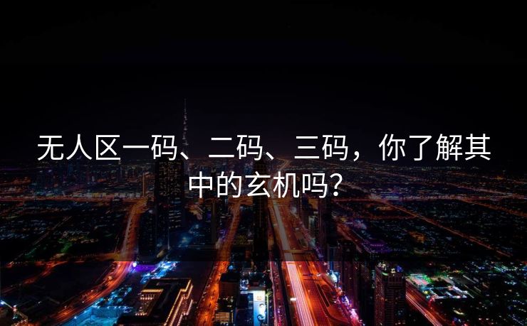 无人区一码、二码、三码，你了解其中的玄机吗？